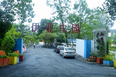 伊亚庄园